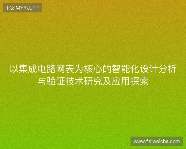 以集成电路网表为核心的智能化设计分析与验证技术研究及应用探索